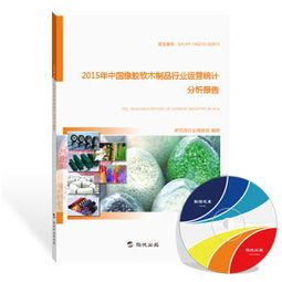 2015年中国橡胶软木制品行业运营统计分析报告